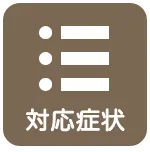 対応症状
