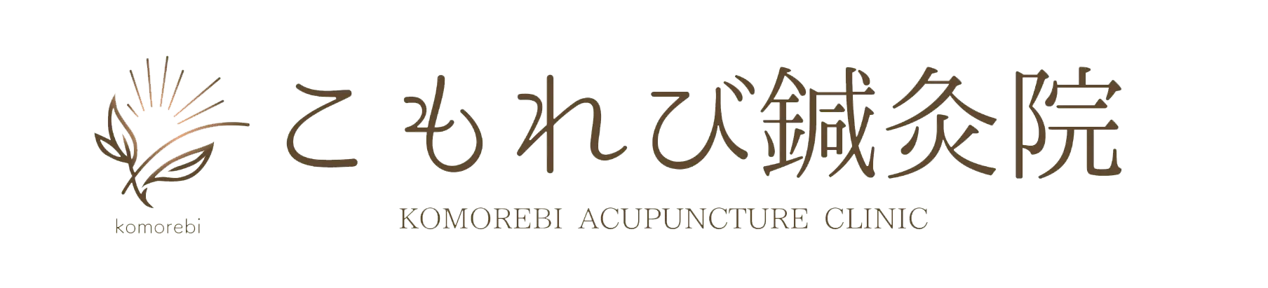 こもれび鍼灸院