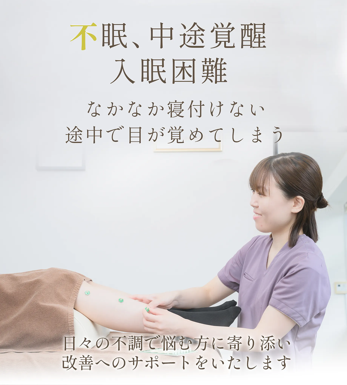 不眠、中途覚醒、入眠困難