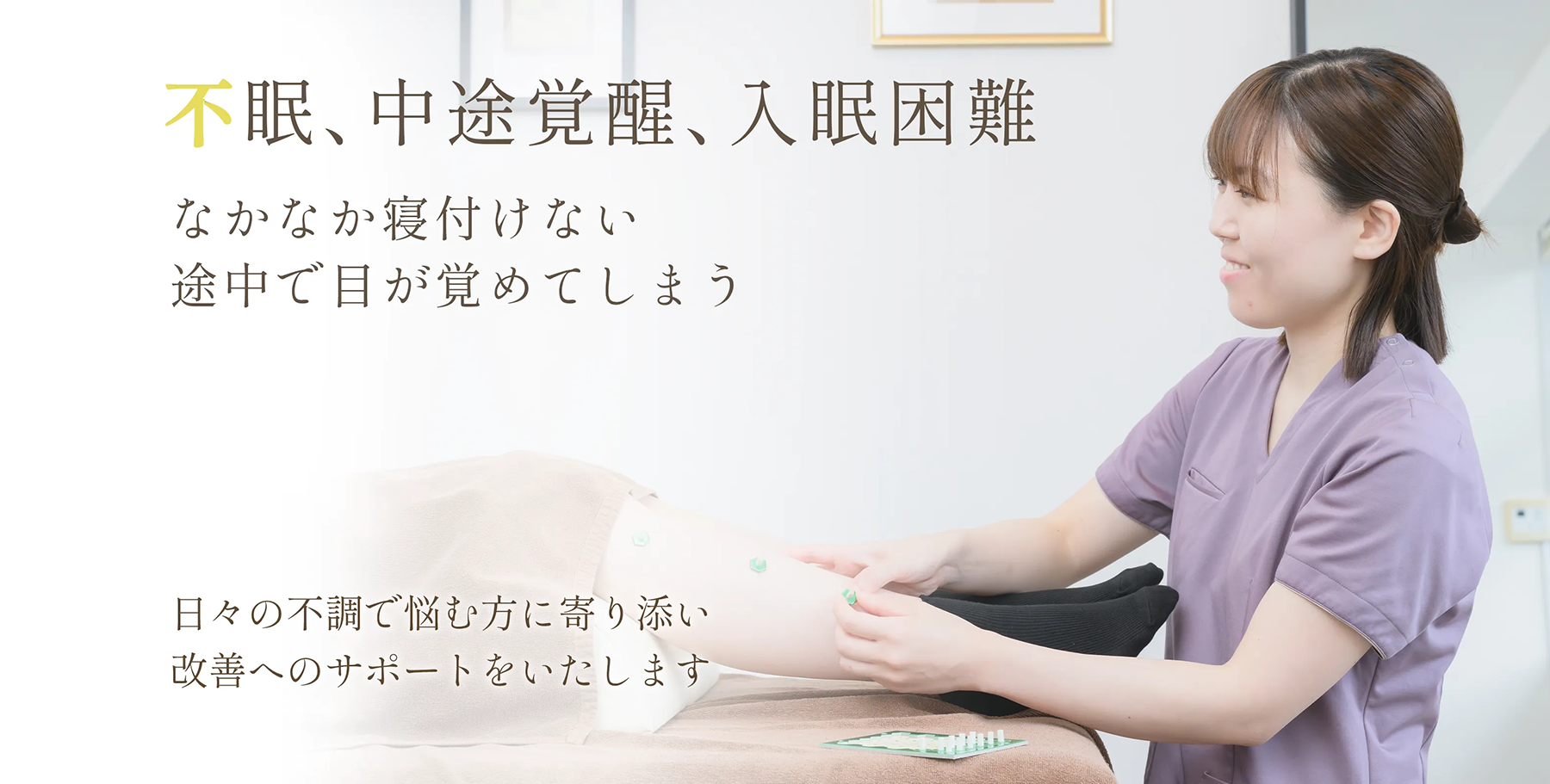 不眠、中途覚醒、入眠困難