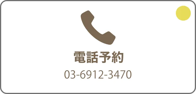 電話で予約