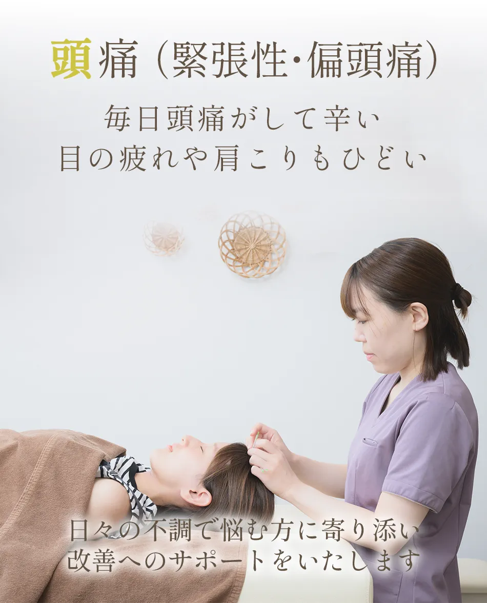 頭痛(緊張性、偏頭痛)