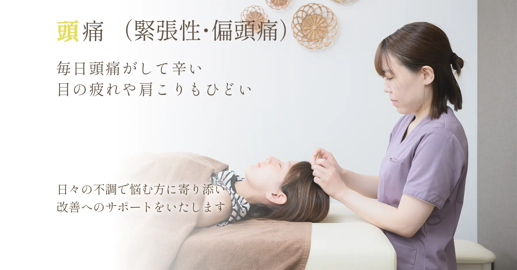 頭痛(緊張性、偏頭痛)