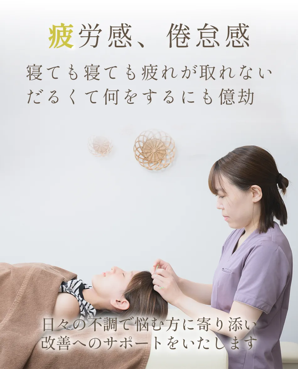 疲労感、倦怠感