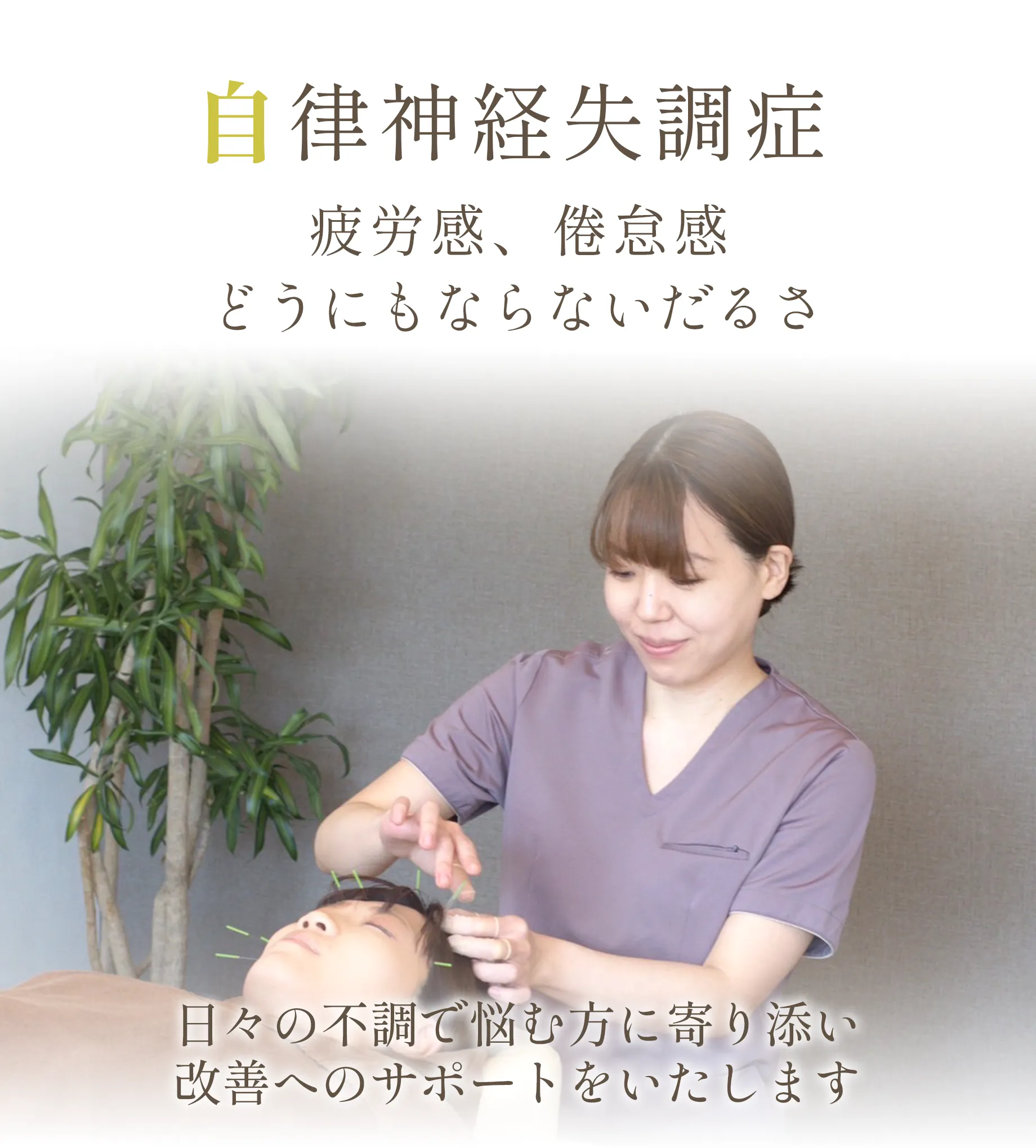 自律神経失調症