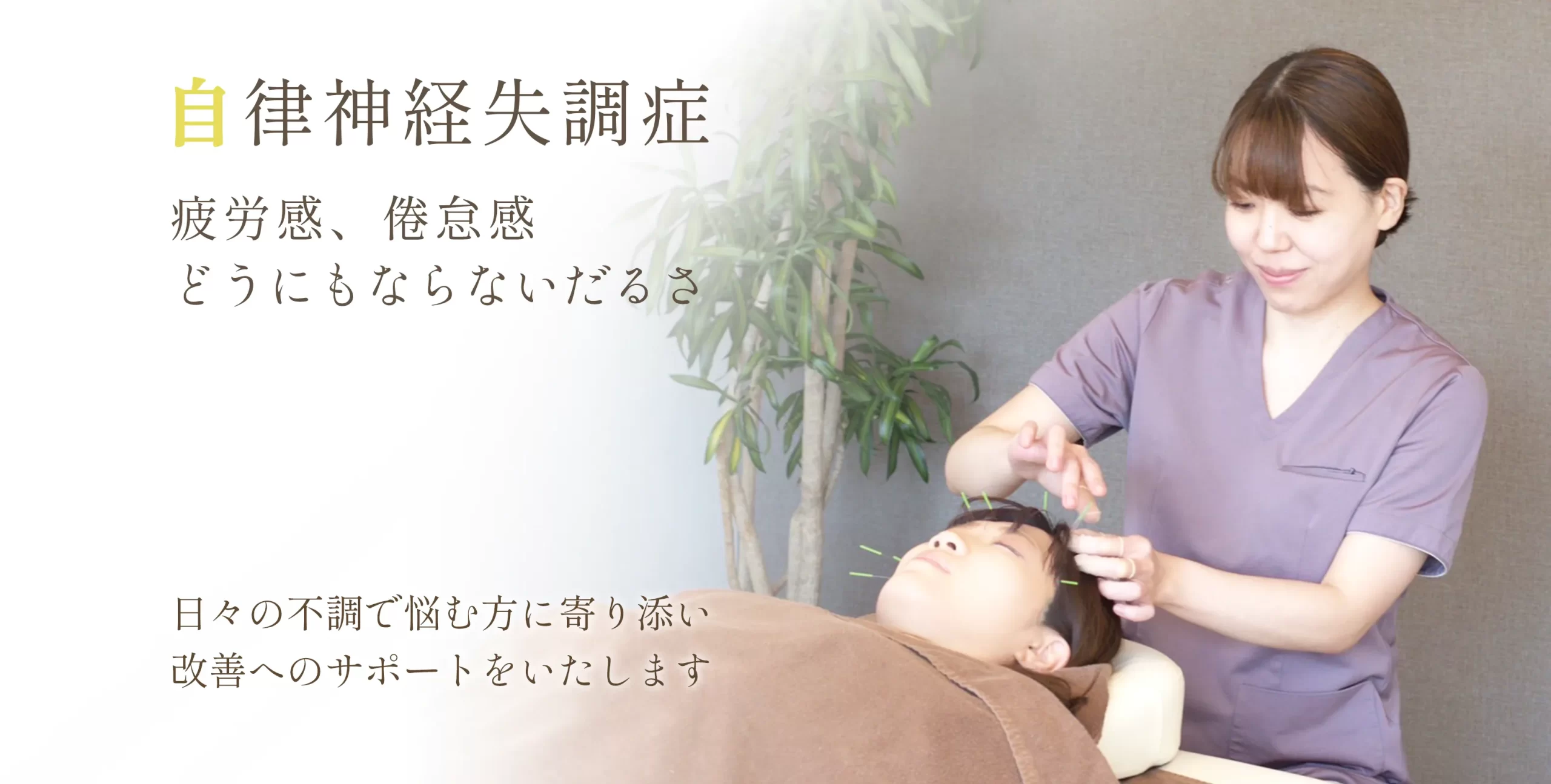 自律神経失調症