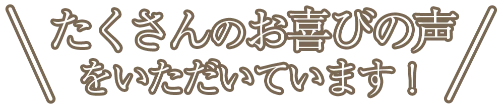 当院の施術を受けて、症状が改善した方からたくさんのお喜びの声をいただいております