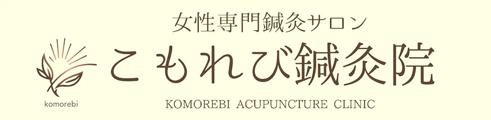 こもれび鍼灸院